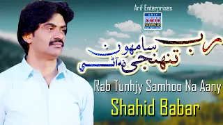 Rab Tuhnje Saamhoon Na Aany  | Shahid Ali Babar | Official Music Video | Arif Enterprises Official