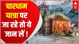 Uttarakhand: Chardham Yatra पर जाने की सोच रहे हों तो पहले आपको करना होगा ये काम