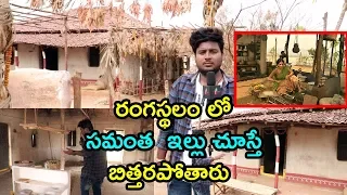 Rangasthalam Movie Set | Exclusive Visuals of Rangasthalam Movie Set In Samantha House