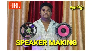 How to Make Speaker in தமிழ் || Speaker making in Tamil #jbl  #tamil #diy #technology #surisdo