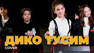 ДИКО ТУСИМ - Группа Zакрытая Школа (cover Даня Милохин & Николай Басков)