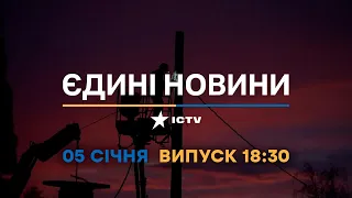 Вікна-новини — випуск від 05.01.2023 ⏱ 18:30 ⏱