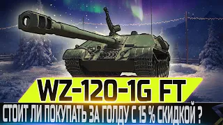 🔴WZ-120-1G FT- ОБЗОР🔴 СТОИТ ЛИ ПОКУПАТЬ С 15% СКИДКОЙ ИЛИ НЕТ?🔴 НОВОГОДНЕЙ КАЛЕНДАРЬ🔴 WOT