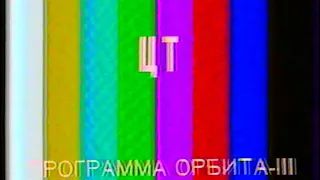 Окончание эфира? "ЦТ" Орбита-3 (1987 год)