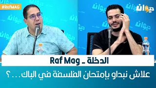 الدخلة - Raf Mag | علاش نبداو بإمتحان الفلسفة في الباك...؟