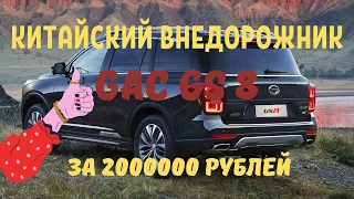 Китайский внедорожник GAC GS8. Конкурент Highlander и Palisade.