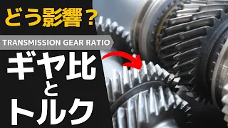 ＜ENG-sub＞ The Relationship Between Gear Ratio and Engine Torque_How are they related?