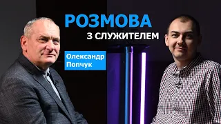 Віра чудес, зцілення і пророцтва, останній час та Ізраїль | Розмова з служителем | Олександр Попчук