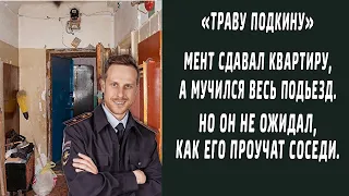 Мент сдавал квартиру, а мучился весь подъезд. Но же ожидал, как ответят ему соседи.