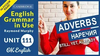 Unit 111 Наречия - adverbs: still, yet, already, any longer, any more, no longer