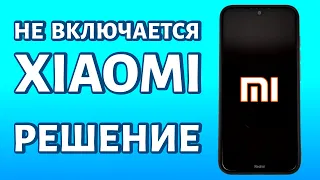 Не включается Xiaomi: два быстрых решения