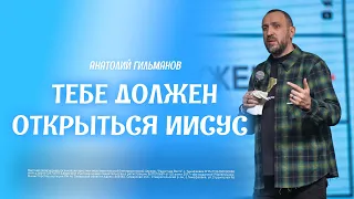 Тебе должен открыться Иисус