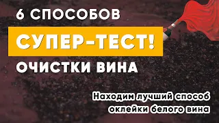 6 способов очистки домашнего вина: бентонит, молоко, белок, желатин, охлаждение, нагревание!