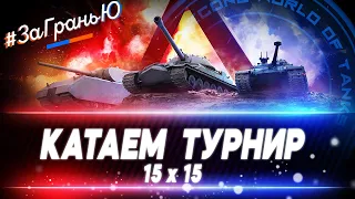 ТУРНИР 15х15 ПРОТИВ NO MERCY (МОНИК)