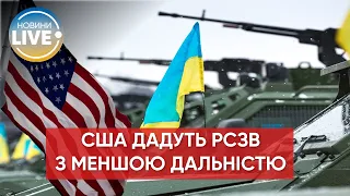 США могут предоставить Украине РСЗО, но с меньшей дальностью