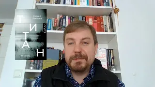 Сергей Лебедев рассказывает о своей новой книге "Титан"