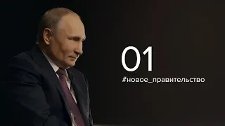 Интервью Владимира Путина агентству ТАСС » Часть 1 » Как формировали новое Правительство?!