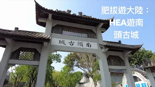 「深圳」Hea遊南頭古城