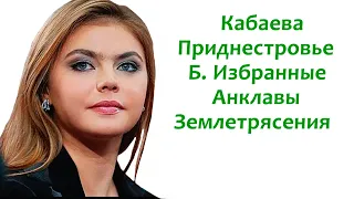 Разбор расследования Алины Кабаевой / Нападение на Приднестровье / Анклавы / Землетрясение в Израиле