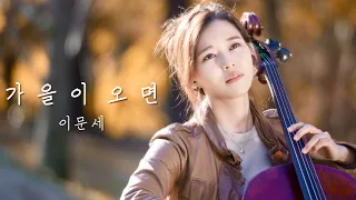 가을이 오면🍁이문세(약간의 재즈풍) | 첼로댁 CelloDeck