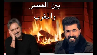#سيف نبيل و #مروان خوري بين العصر والمغرب مع #موقد النار والحطب