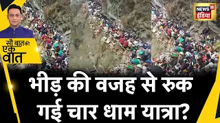 Sau Baat Ki Ek Baat:UTTARAKHAND में चार धाम यात्रा से निपटने की पुख़्ता तैयारियां|Uttarakhand|News18