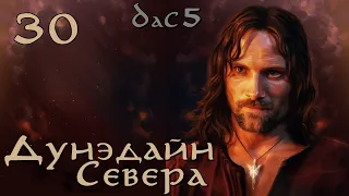 DaC 5 Total War - Дунэдайн Севера - Помочь Минас-Тириту! (Заказ)