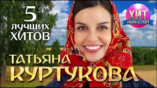 Татьяна Куртукова 5 лучших песен