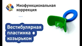 Логопед Томилина Светлана. Пластинка ортодонтическая с козырьком