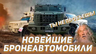 ТАКОГО ещё не видели | НОВЫЕ БРОНЕАВТОМОБИЛИ российского автопрома. Форум Армия 2021