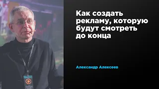 Как создать рекламу, которую будут смотреть до конца | Александр Алексеев | Prosmotr