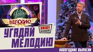 Угадай мелодию 06.01.2016 - Новогодние выпуски (6 января 16)