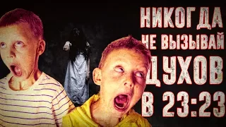 Вызов Духов - НИКОГДА НЕ ВЫЗЫВАЙ ДУХОВ В 23:23 - СТРАШИЛКА | Страхи Шоу #15