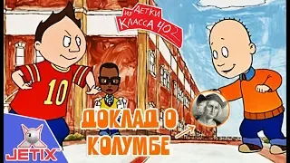 Детки из класса 402 - 4 Серия (Доклад о Колумбе)