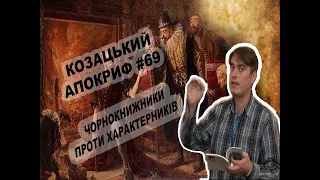 Козацький апокриф №69. Чорнокнижники проти характерників