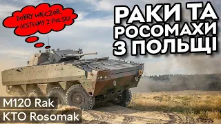 KTO Rosomak та M120 Rak: сотні польских БТР та самохідних мінометів для України