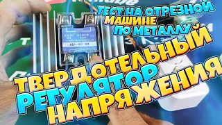 Твердотельный реле-регулятор напряжения KS1_40VA. Будет ли работать на отрезной машине по металлу?