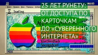 25 лет Рунету: от доступа по карточкам до «суверенного интернета»