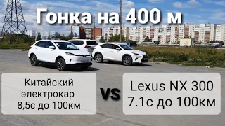 Китайский электромобиль на 400 метров против бензиновых монстров!