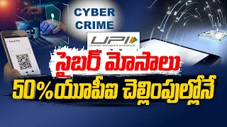 UPI Payments | Are They Turns Easy Way to Loot Money for Cyber Fraudsters ? || Idi Sangathi