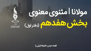 مولانا | مثنوی معنوی | دفتر اول | بخش هفدهم | قصهٔ دیدن خلیفه لیلی را | (با صدای: توحید بهروزی)