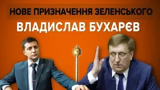 Новий голова Служби зовнішньої розвідки: що відомо про Владислава Бухарєва?