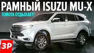 ДЕШЕВЛЕ Тойоты! Новый Isuzu Mu-X конкурент для Мицубиси Паджеро Спорт и Toyota Fortuner / Исузу мю-х