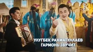 Ulug'bek Rahmatullayev | Улугбек Рахматуллаев - Гармонь звучит