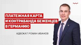 Платежная карта и контрабанда беженцев в Германию