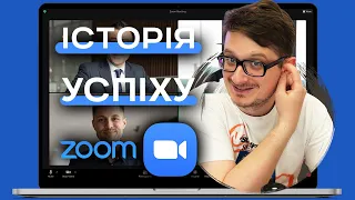 Історія успіху Zoom. Як він став популярним?