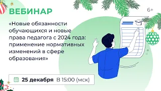 «Новые обязанности обучающихся и права педагога с 2024 года: применение изменений в образовании»