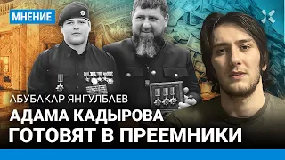 ЯНГУЛБАЕВ: Адама Кадырова готовят в преемники Рамзана Кадырова. Что будет с Чечней