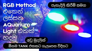 How to make planted aquarium LED light using RGB Method | සිංහලෙන් දැනගන්න​