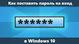 Как поставить пароль на Windows 10